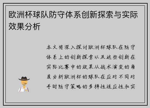 欧洲杯球队防守体系创新探索与实际效果分析 欧洲杯球队防守体系创新探索与实际效果分析