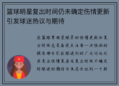 篮球明星复出时间仍未确定伤情更新引发球迷热议与期待