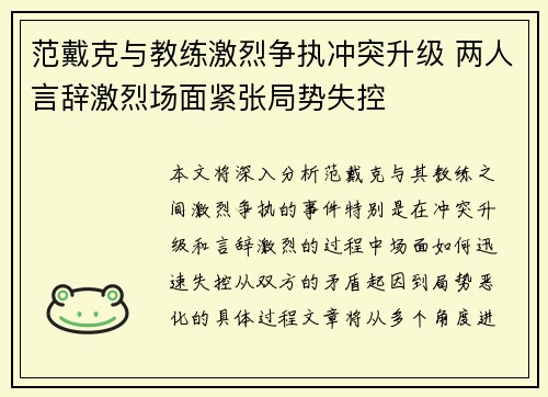 范戴克与教练激烈争执冲突升级 两人言辞激烈场面紧张局势失控