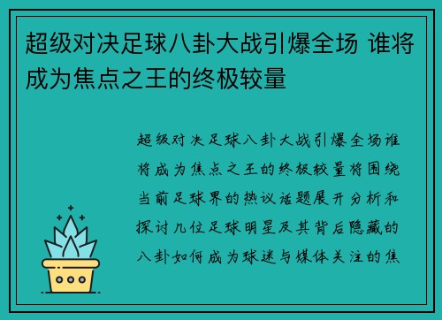 超级对决足球八卦大战引爆全场 谁将成为焦点之王的终极较量 超级对决足球八卦大战引爆全场 谁将成为焦点之王的终极较量