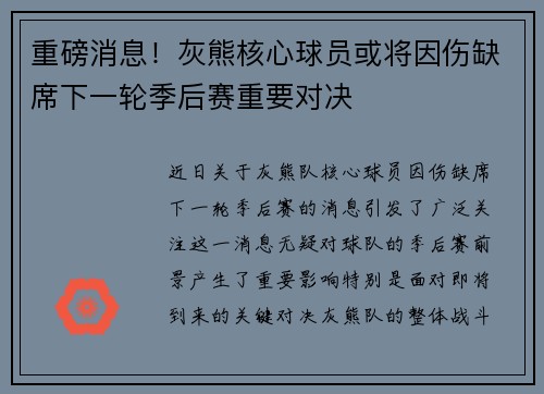 重磅消息！灰熊核心球员或将因伤缺席下一轮季后赛重要对决