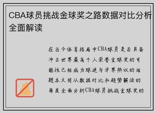 CBA球员挑战金球奖之路数据对比分析全面解读 CBA球员挑战金球奖之路数据对比分析全面解读