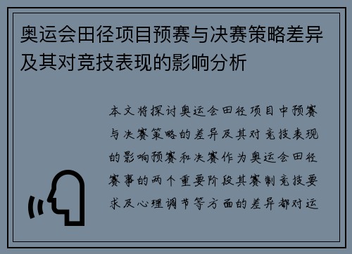 奥运会田径项目预赛与决赛策略差异及其对竞技表现的影响分析 奥运会田径项目预赛与决赛策略差异及其对竞技表现的影响分析