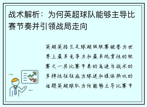战术解析:为何英超球队能够主导比赛节奏并引领战局走向 战术解析:为何英超球队能够主导比赛节奏并引领战局走向
