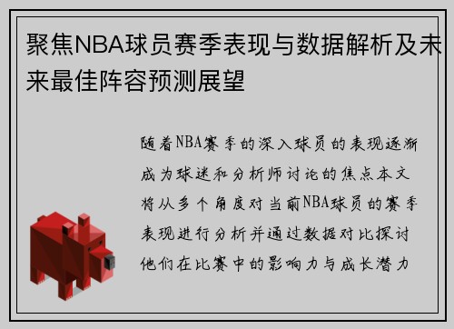 聚焦NBA球员赛季表现与数据解析及未来最佳阵容预测展望