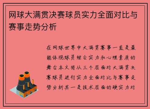 网球大满贯决赛球员实力全面对比与赛事走势分析 网球大满贯决赛球员实力全面对比与赛事走势分析