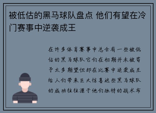 被低估的黑马球队盘点 他们有望在冷门赛事中逆袭成王 被低估的黑马球队盘点 他们有望在冷门赛事中逆袭成王