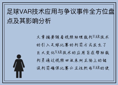 足球VAR技术应用与争议事件全方位盘点及其影响分析