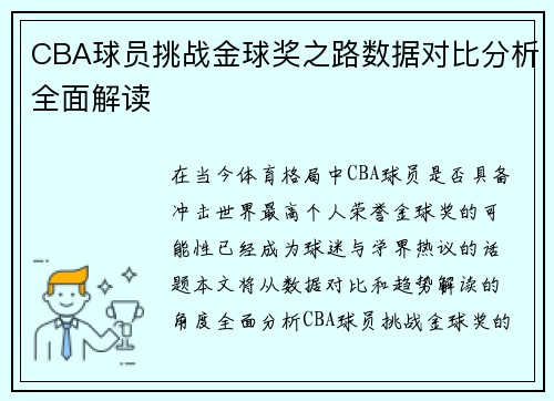 CBA球员挑战金球奖之路数据对比分析全面解读