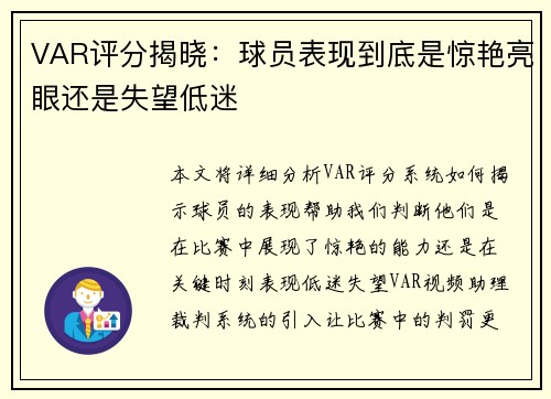 VAR评分揭晓:球员表现到底是惊艳亮眼还是失望低迷 VAR评分揭晓:球员表现到底是惊艳亮眼还是失望低迷