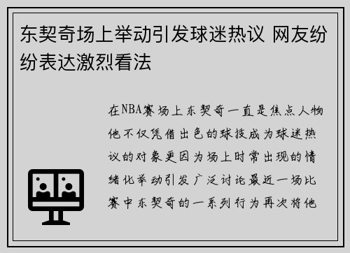 东契奇场上举动引发球迷热议 网友纷纷表达激烈看法 东契奇场上举动引发球迷热议 网友纷纷表达激烈看法