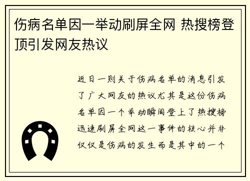 伤病名单因一举动刷屏全网 热搜榜登顶引发网友热议
