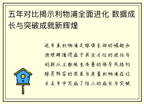 五年对比揭示利物浦全面进化 数据成长与突破成就新辉煌 五年对比揭示利物浦全面进化 数据成长与突破成就新辉煌