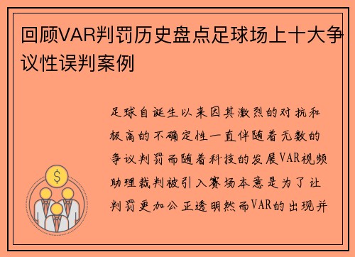 回顾VAR判罚历史盘点足球场上十大争议性误判案例