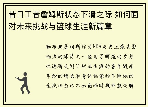 昔日王者詹姆斯状态下滑之际 如何面对未来挑战与篮球生涯新篇章 昔日王者詹姆斯状态下滑之际 如何面对未来挑战与篮球生涯新篇章