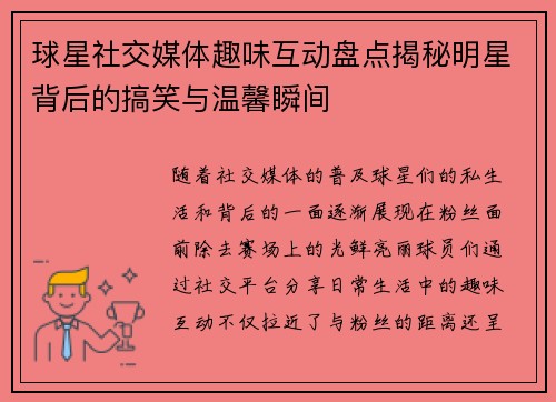 球星社交媒体趣味互动盘点揭秘明星背后的搞笑与温馨瞬间