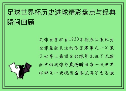 足球世界杯历史进球精彩盘点与经典瞬间回顾 足球世界杯历史进球精彩盘点与经典瞬间回顾