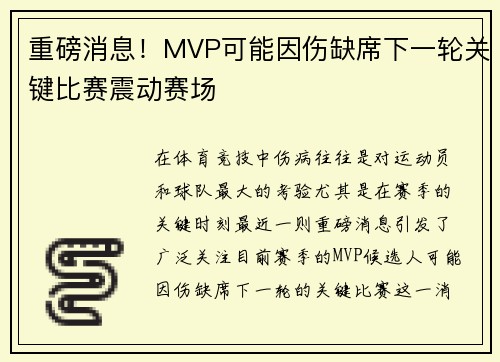 重磅消息!MVP可能因伤缺席下一轮关键比赛震动赛场 重磅消息!MVP可能因伤缺席下一轮关键比赛震动赛场