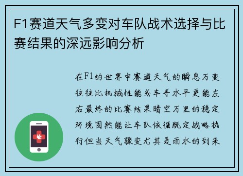 F1赛道天气多变对车队战术选择与比赛结果的深远影响分析 F1赛道天气多变对车队战术选择与比赛结果的深远影响分析