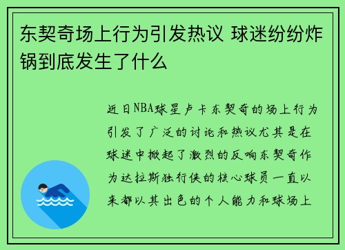 东契奇场上行为引发热议 球迷纷纷炸锅到底发生了什么 东契奇场上行为引发热议 球迷纷纷炸锅到底发生了什么