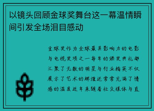 以镜头回顾金球奖舞台这一幕温情瞬间引发全场泪目感动 以镜头回顾金球奖舞台这一幕温情瞬间引发全场泪目感动