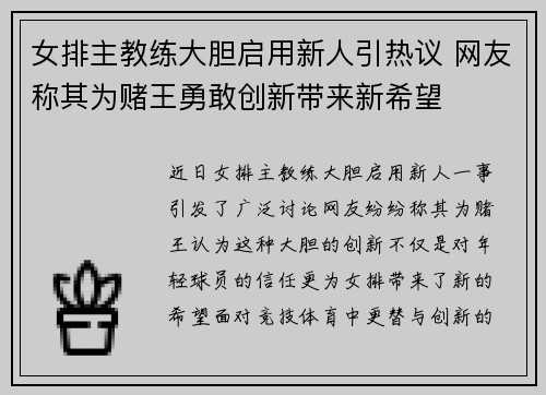 女排主教练大胆启用新人引热议 网友称其为赌王勇敢创新带来新希望