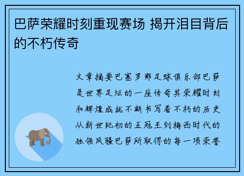 巴萨荣耀时刻重现赛场 揭开泪目背后的不朽传奇 巴萨荣耀时刻重现赛场 揭开泪目背后的不朽传奇