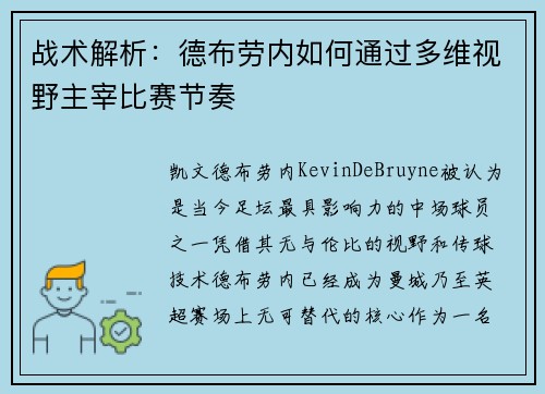 战术解析：德布劳内如何通过多维视野主宰比赛节奏