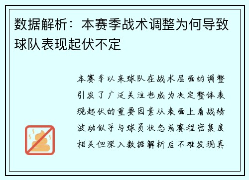 数据解析：本赛季战术调整为何导致球队表现起伏不定