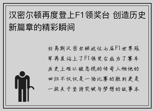 汉密尔顿再度登上F1领奖台 创造历史新篇章的精彩瞬间