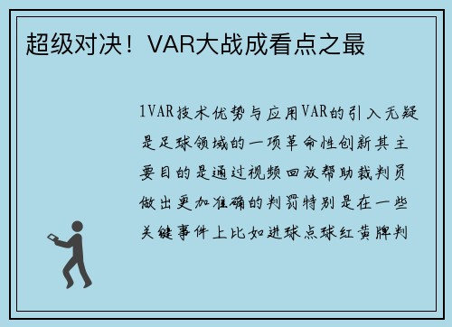 超级对决！VAR大战成看点之最
