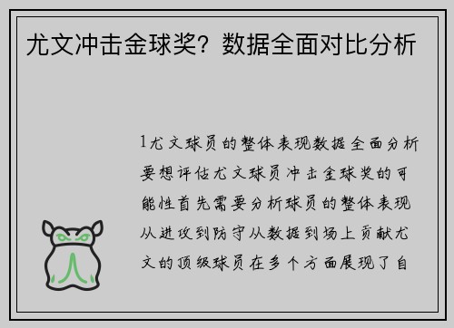 尤文冲击金球奖？数据全面对比分析