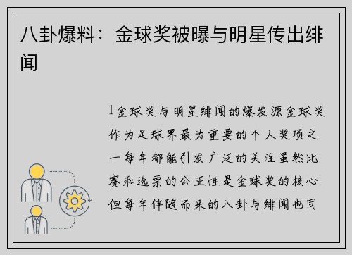 八卦爆料：金球奖被曝与明星传出绯闻