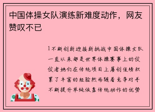 中国体操女队演练新难度动作，网友赞叹不已