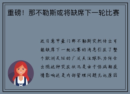 重磅！那不勒斯或将缺席下一轮比赛