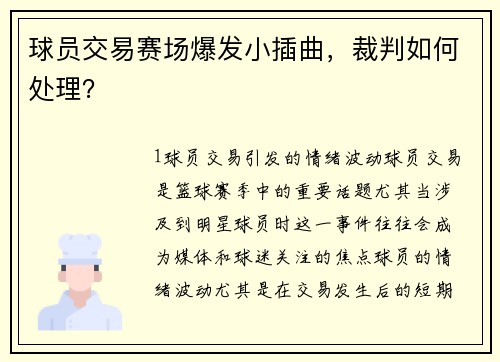 球员交易赛场爆发小插曲，裁判如何处理？