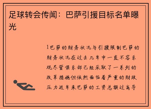 足球转会传闻：巴萨引援目标名单曝光