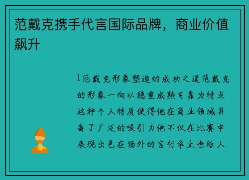范戴克携手代言国际品牌，商业价值飙升