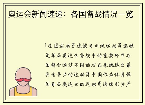 奥运会新闻速递：各国备战情况一览