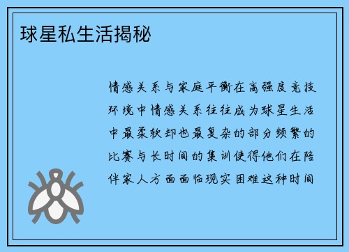 球星私生活揭秘