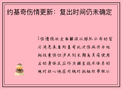 约基奇伤情更新：复出时间仍未确定