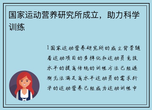 国家运动营养研究所成立，助力科学训练