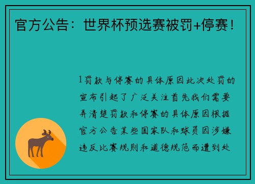 官方公告：世界杯预选赛被罚+停赛！