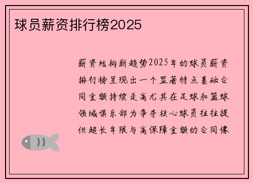 球员薪资排行榜2025