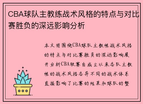 CBA球队主教练战术风格的特点与对比赛胜负的深远影响分析