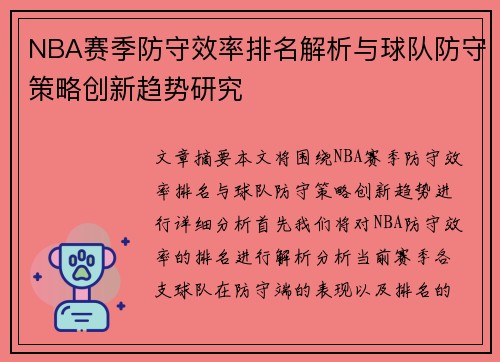 NBA赛季防守效率排名解析与球队防守策略创新趋势研究