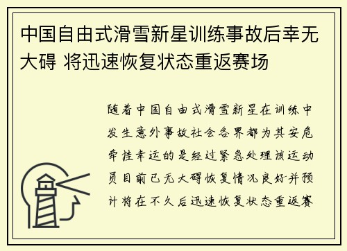 中国自由式滑雪新星训练事故后幸无大碍 将迅速恢复状态重返赛场