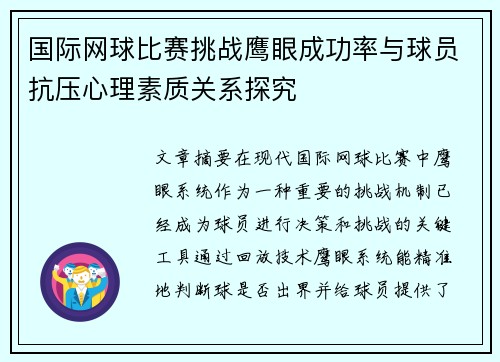 国际网球比赛挑战鹰眼成功率与球员抗压心理素质关系探究