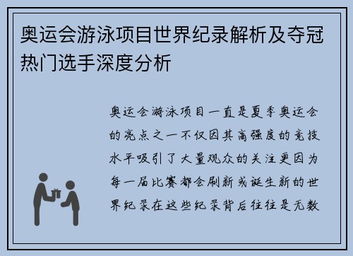 奥运会游泳项目世界纪录解析及夺冠热门选手深度分析