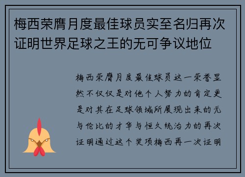 梅西荣膺月度最佳球员实至名归再次证明世界足球之王的无可争议地位